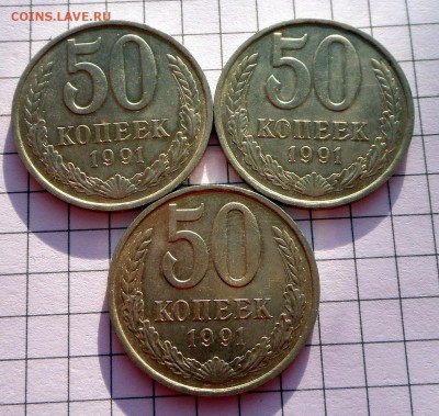 50 коп.-3 шт.-1991 год (Л) Без оборота..21.11.16 в 22-00 МСК - SAM_1011.JPG