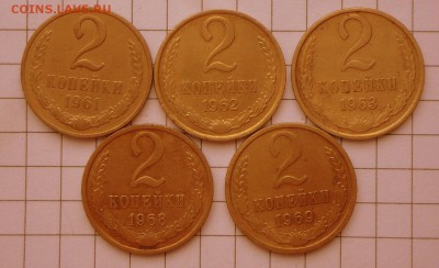 2 коп.-1961,62,63,68,69 год    21.11.16 в 22-00 МСК - SAM_0765.JPG