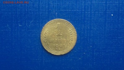 1 копейка 1941г.,до 20.11.в 22.00 - 2016-11-15-3064[1]