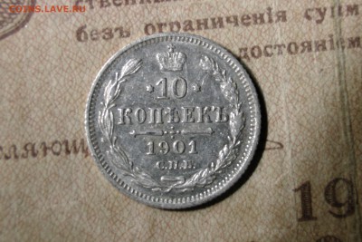 10 копеек 1901 ФЗ - 1