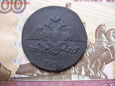 5 копеек 1833 С.М. до 18.11 в 21.00мск. - 2.JPG