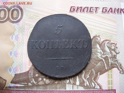 5 копеек 1833 С.М. до 18.11 в 21.00мск. - 1.JPG