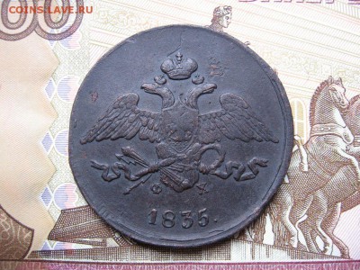 5 копеек 1835 Е.М. Ф.Х. до 18.11 в 21.00мск. - 2.JPG