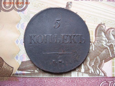 5 копеек 1835 Е.М. Ф.Х. до 18.11 в 21.00мск. - 1.JPG