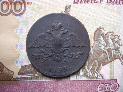 5 копеек 1839 Е.М. Н.А. до 18.11 в 21.00мск. - 2.JPG