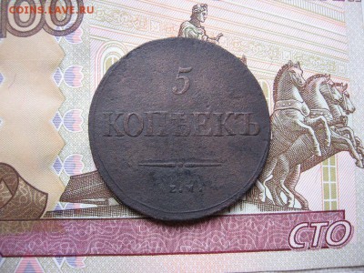 5 копеек 1839 Е.М. Н.А. до 18.11 в 21.00мск. - 1.JPG