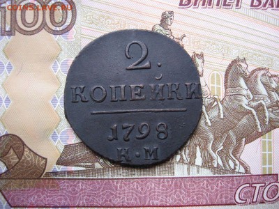 2 копейки 1798 К.М. до 18.11 в 21.00мск. - 1.JPG