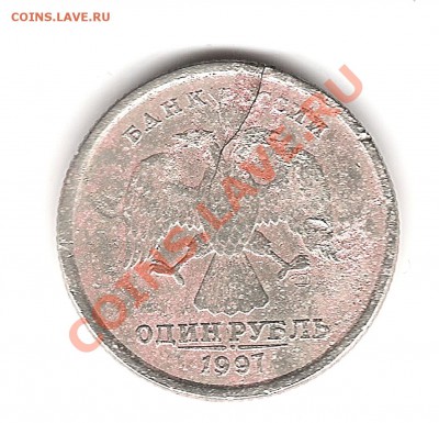 1 руб 1997г трещина - Изображение 251