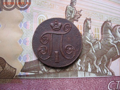 1 копейка 1801 Е.М. до 18.11 в 21.00мск. - 2.JPG
