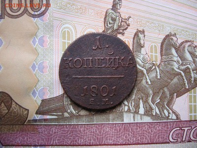 1 копейка 1801 Е.М. до 18.11 в 21.00мск. - 1.JPG