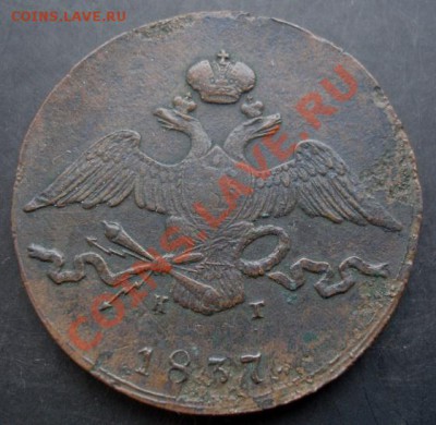 10 копеек 1837года-ем до 22-00 02.01.2011года - DSC06832.JPG