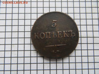 5 коп. 1837 ем.кт. До 23.00.мск. 16.11.16. - IMG_4815.JPG