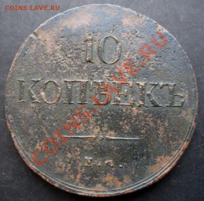 10 копеек 1837года-ем до 22-00 02.01.2011года - DSC06831.JPG