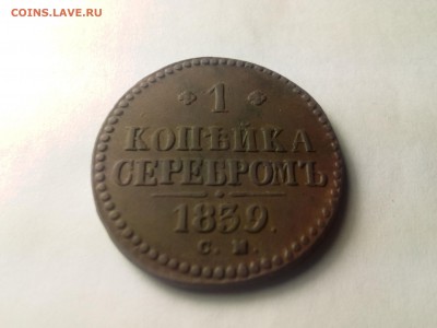 1 копейка серебром 1839 С.М. редкая, красивая. - IMG_20161116_164842