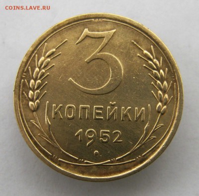 3 коп. 1952 г. до 19.11 в 22-00 - IMG_5772.JPG