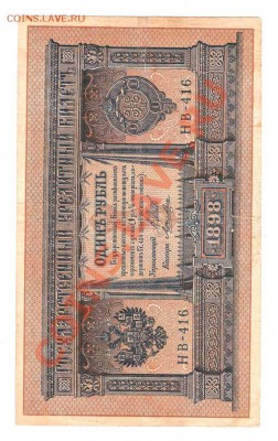 1 рубль образца 1898 года. Бумажный - 63-001
