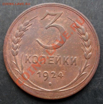 3 коп.1924года до 22-00 02.01.2011 года - DSC06825.JPG
