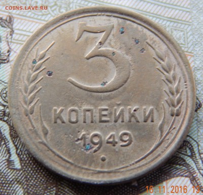 3 копейки 1949 - Помогите с определением. - DSCN2786.JPG