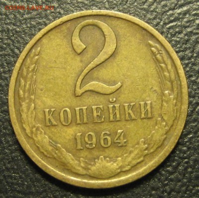2 копейки 1964 года.До 17.11.2016 - Изображение 245