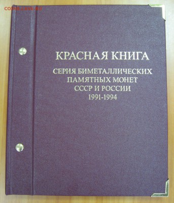 Красная книга, комплект из 15 монет. До 20.11.16 до 22:00 - IMG_0666.JPG