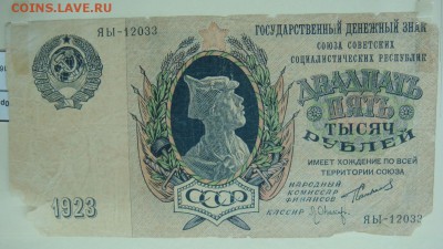 10000,25000 1923 гг. - DSC05525.JPG