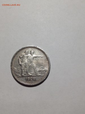 1 рубль 1924 - IMG_1180.JPG