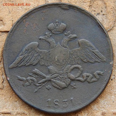 Пять копеек 1831 ем фх в до 19.11.16 в 21.00 по Москве - DSCN3200.JPG