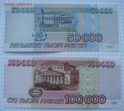 50000 и 100000 рублей 1995, состояние! - DSC05590.JPG