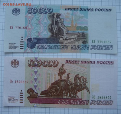50000 и 100000 рублей 1995, состояние! - DSC05591.JPG