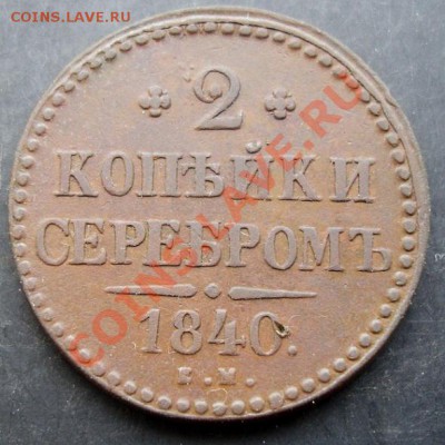 2 копейки 1840 года до 22-00 02.01.2011 года - DSC06823.JPG