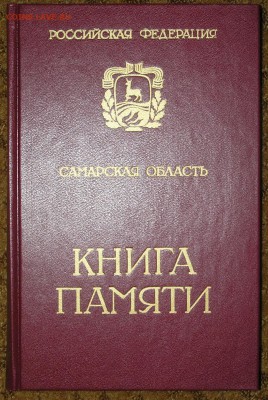 Книга памяти Самарской области. 8 том. - книга памяти 8 1.JPG