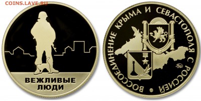 Жетоны Московского монетного двора - Вежливые люди (жетон) латунь