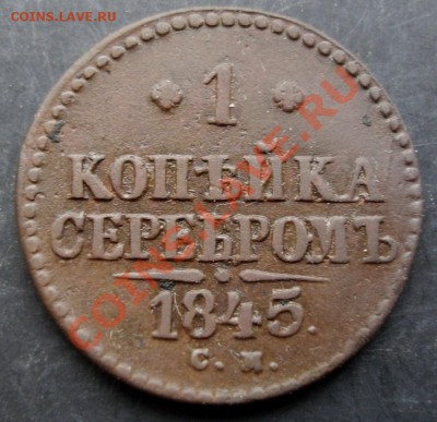 1 коп.1845-см года до 22-00 02.01.2011 года - DSC06827.JPG