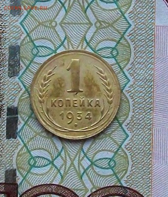1 копейка 1934 года до 21.11 в 22.00 мск - 101_1419.JPG