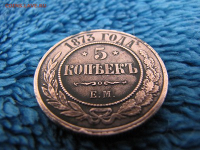 5 копеек 1873 [красивая в альбом] - IMG_0004-min.JPG