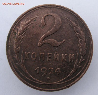 2 копейки 1924 год. до 20 .11 в 22-00 - IMG_5789.JPG