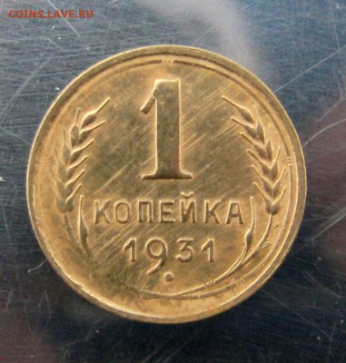 1 коп. 1931 год. до 20.11 в 22-00 - IMG_5795.JPG
