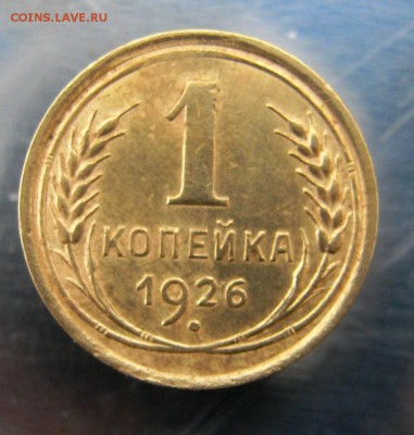 1 коп. 1926 год до 20.11 в 22-00 - IMG_5797.JPG