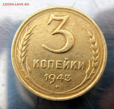 3 коп. 1943 год. до 20.11 в 22-00 - IMG_5799.JPG