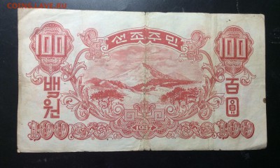 100 вон 1947 КНДР - image