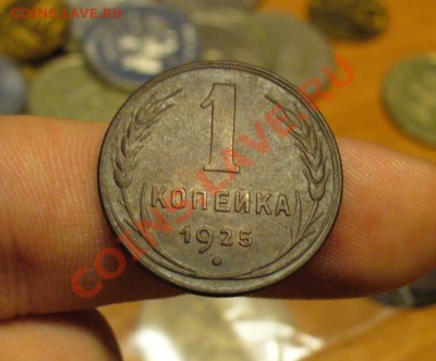 1 копейка 1925 года Хорошая! До 31.12.10 в 22.00 по мск - 1 копейка 1925 года.JPG
