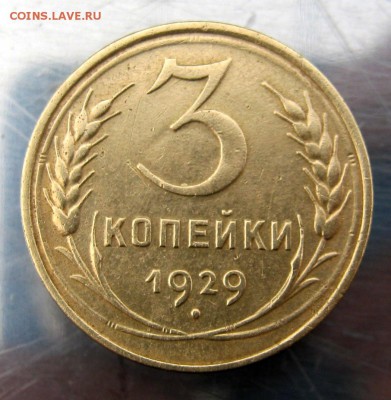 3 коп. 1929 год до 20. 11 в 22-00 - IMG_5801.JPG