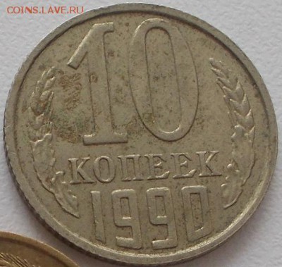 10 копеек 1990 смещение до 21.11.16 21ч.00мин мск - DSCN5584.JPG