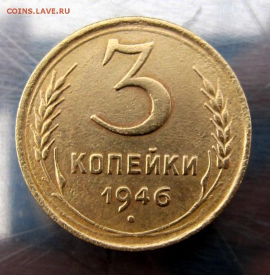3 коп. 1946 год до 20.11 в 22-00 по Москве. - IMG_5803.JPG