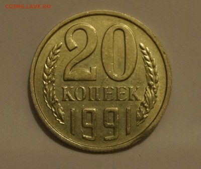 20 КОПЕЕК 1991г ___БЕЗ БУКВЫ___ШЛИФОВКА - 1 (1).JPG