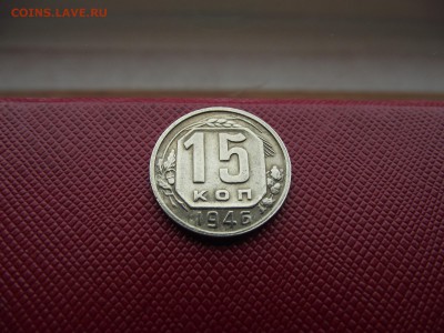 15 копеек 1946 до 19.11.16 - DSCF6828.JPG