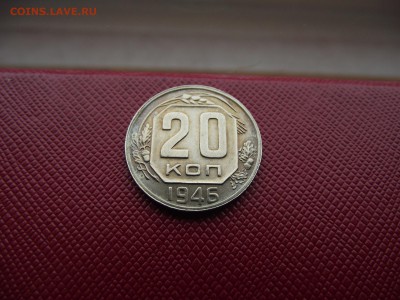 20 копеек 1946 до 19.11.16 - DSCF6830.JPG
