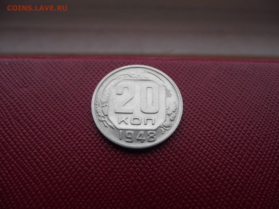 20 копеек 1948 до 19.11.16 - DSCF6832.JPG