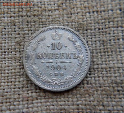 10 копеек.1904гАР до 18.11.2016г - DSCN0634.JPG