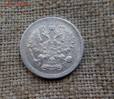 10 копеек.1905гАР до 18.11.2016г - DSCN0642.JPG